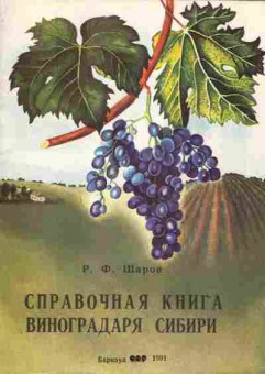 Книга Шаров Р.Ф. Справочная книга виноградаря Сибири, 43-2, Баград.рф